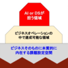 ヒトだからこそ価値を出せる余地は、AIやデータサイエンスの「外側」の本質への関わり方にある