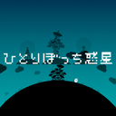 それでも　ひとりぼっち