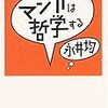 第38話 マンガでしか語りえぬ「マンガは哲学する」永井均(岩波現代文庫)