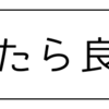 だったら良いな🎵