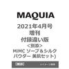 ＭＡＱＵＩＡ（マキア）　2021年4月号増刊　付録違い版(別添付録：MiMC ソープ＆シルクパウダー 美肌セット)