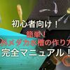初心者向け！簡単！屋外メダカ水槽の作り方！完全マニュアル！