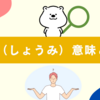 正味（しょうみ）の意味とは？関西弁から若者言葉までやさしく解説！