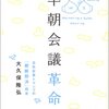 早朝会議革命(著者：大久保　隆弘　2022年6冊目)　#読書　#経営　#会議