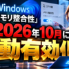 Windowsの「メモリ整合性」が2026年10月に自動有効化へ
