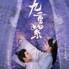 中国ドラマ「九重紫（きゅうじゅうし）」感想〜運命を変えたい！転生逆転ラブストーリー