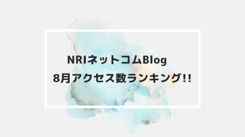 NRIネットコムBlog　8月アクセス数ランキング!!