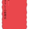 空井護著『デモクラシーの整理法』（2020）