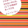 私たちがプロポーズされないのには、101の理由があってだな