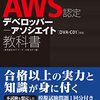 今日は、徹底攻略AWS認定デベロッパー - アソシエイト教科書を読んだの日。