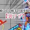 裏ワザ公開！？【キックフライト】