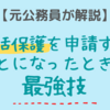 【元公務員が解説】生活保護申請することになったときの最強技。