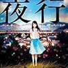 2016年直木賞候補！森見登美彦『夜行』の感想！圧巻の不気味さに震えろ