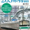 阪和線の205系