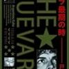 今年6冊目「ゲバラ最期の時」