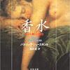 【読書】香水～ある人殺しの物語Das Parfum – Die Geschichte eines Mörders／パトリック ジュースキント (Patrick S¨uskind） 