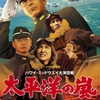 「太平洋の嵐」ミッドウェイ海戦を描いた映画ですが、当時の軍人を含む日本の人々を丁寧に描いているのに驚きですが