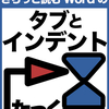 「さらっと読むWordのタブとインデント」表紙を変更しました。