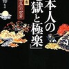 「日本人の「地獄と極楽」死者の書『往生要集』の世界」（大角修）