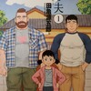 漫画/「弟の夫」田亀源五郎