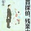 西澤 保彦『腕貫探偵、残業中』