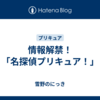 情報解禁！「名探偵プリキュア！」