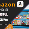 Amazon Fire HD 8 キッズモデル スペック詳細｜fireタブレットに子供専用モデルがついにリリース