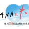 3月29日限定開催 ANAにキュン!　ゴールデンウィーク搭乗 ANA SUPER VALUEセール 7,000円から！