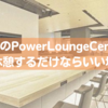 【青汁…】羽田空港のPower Lounge Centralは小規模だけど休むだけならいい場所