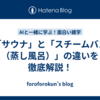 「サウナ」と「スチームバス（蒸し風呂）」の違いを徹底解説！