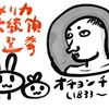 オチョンチョンとオチンチン