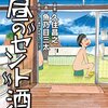 昼のセント酒が漫画化。これは素晴らしい。