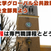 【修士課程】早稲田大学政治学研究科グローバル公共政策コースのＨＰを全部見よう