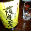 薩摩茶屋 芋焼酎：うまいけど、まぁ…アレよ