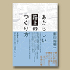 #影山裕樹「あたらしい「路上」のつくり方 実践者に聞く屋外公共空間の活用ノウハウ」