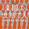 『楽園の世捨て人』トーマス・リュダール