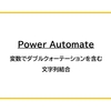 【Power Automate】変数でダブルクォーテーションを含む文字列結合