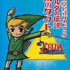 今ゼルダの伝説 風のタクト 任天堂公式ガイドブックという攻略本にいい感じでとんでもないことが起こっている？