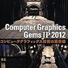  Computer Graphics Gems JP 2012 -コンピュータグラフィックス技術の最前線- / 三谷純,五十嵐悠紀,井尻敬,梅谷信行,安東遼一,原田隆宏,岩崎慶,徳吉雄介,吉澤信,高山健志,岡部誠,向井智彦,山本醍田,辛孝宗,加藤諒 (asin:4862461859)