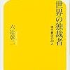 将軍様に劣らぬ猛者たち？／『世界の独裁者』(六辻彰二)