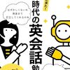 【読書メモ】ついに来た！ AI時代の英会話勉強法