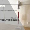 レビュー｜格安コードレス掃除機の実力を試してみた。Xiaomi TROUVER SOLO10の使用感レビュー