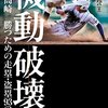 本『機動破壊　健大高崎 勝つための走塁・盗塁９３の秘策』田尻賢誉 著 竹書房