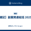 【雑記】副業関連総括 2025年