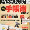 2012年手帳選び③‐『日経ビジネス Associe (アソシエ) 2011年 11/15号　決定版手帳術2012』