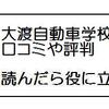 大渡自動車学校の合宿免許「口コミと評判は隠せない」