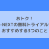 おトク！U-NEXTの無料トライアルをおすすめする3つのこと