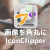 画像を角丸に加工する「IconClipper」