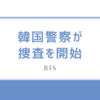 BTSジンのハグ会でセクハラ事件発生！日本人女性が立件、韓国警察が国際捜査へ