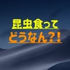 【まとめ】昆虫食のコオロギせんべいやコオロギちょこってどう？！